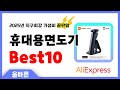 알리익스프레스 인기 휴대용면도기 추천! 지구최강 가성비 끝판왕 인기상품Best10