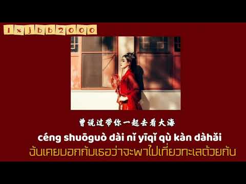 [THAISUB/PINYIN/แปลไทย]  相思成灾—郑亦辰 แปลไทย+ซับไทย+Pinyin