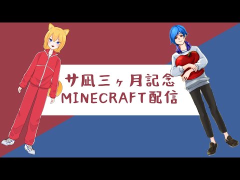 【minecraft】#サ凪 三か月記念日♡【新人Vtuber】