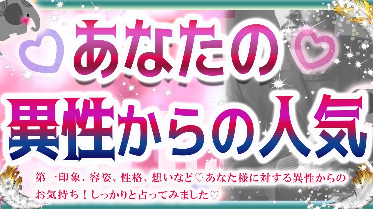 💜タロット恋愛💜💗あなたの異性からの人気💖💙💙オラクル