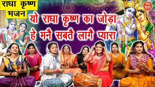 राधा कृष्ण का जोड़ा मनै सबतै लागै प्यारा | Radha Krishna Bhajan | Simran Rathore (With Lyrics)