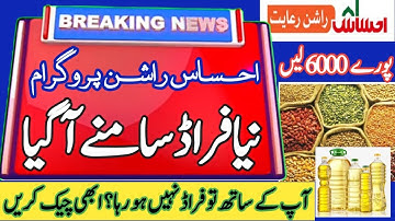 Ehsaas Rashan Fraud | Ehsaas Ration Program | Ehsas Rashan Check