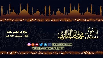 الشيخ محمد خليل القارئ | صلاتي الشفع والوتر ليلة 1 رمضان | تلاوات عام 1442 هـ