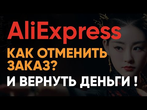 Как Отменить Заказ на АлиЭкспресс и Вернуть Деньги ❓ Сколько ждать возврата средств с AliExpress ❓