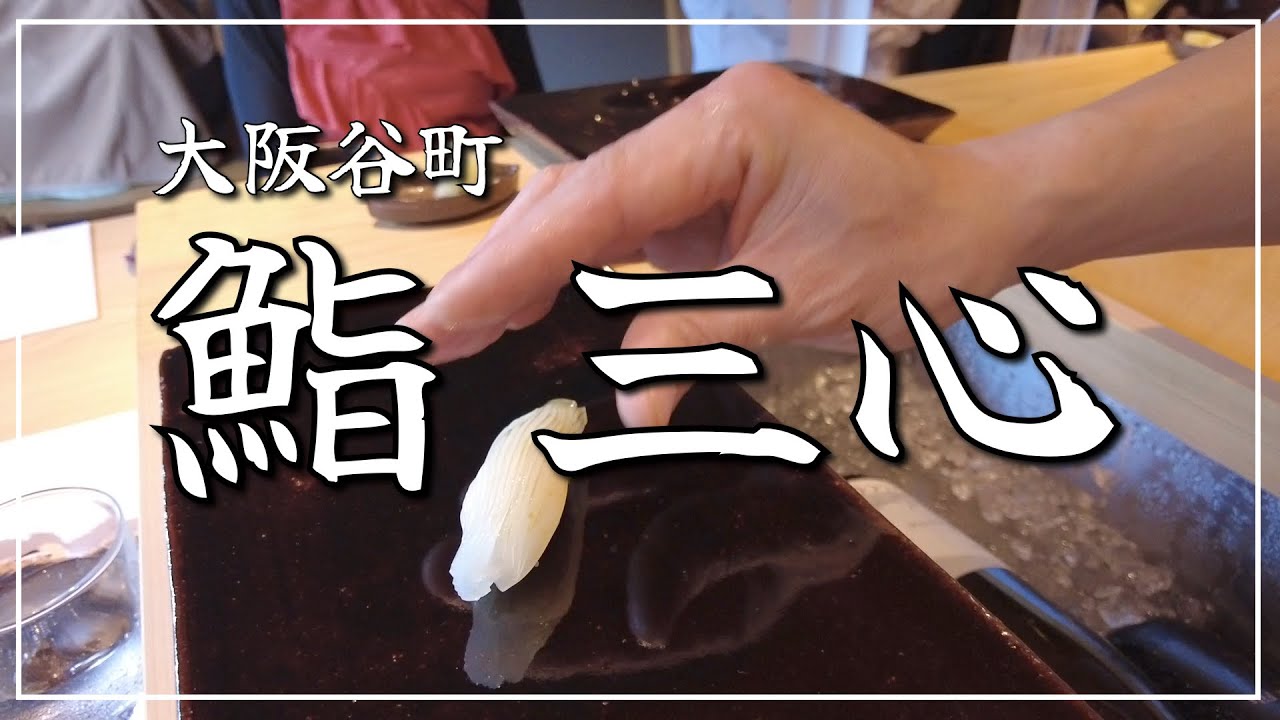 【大阪谷町】鮨三心🍣　こりゃぁまいった❣️最高峰のお鮨‼️