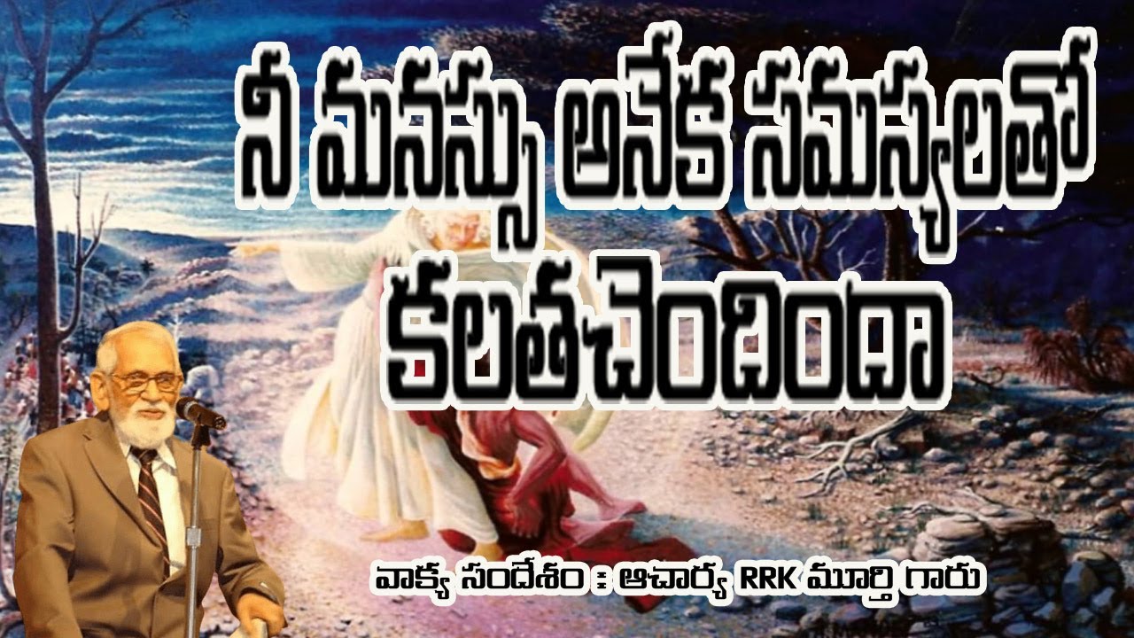 నీ మనస్సు అనేక సమస్యలతో కలతచెందిదా | RRK Murthy Messages Telugu | Latest Telugu Christian Messages
