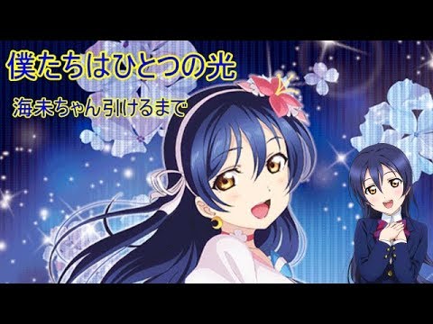 ディア生 スクフェス 僕光ur海未ちゃんステップアップ勧誘2日目 Youtube