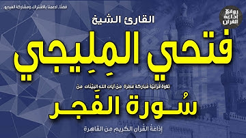 الشيخ فتحي المليجي | سورة الفجر كاملة | والفجر * وليال عشر * والشفع والوَتر | إذاعة القرآن