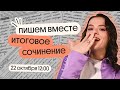 Пишем вместе итоговое сочинение