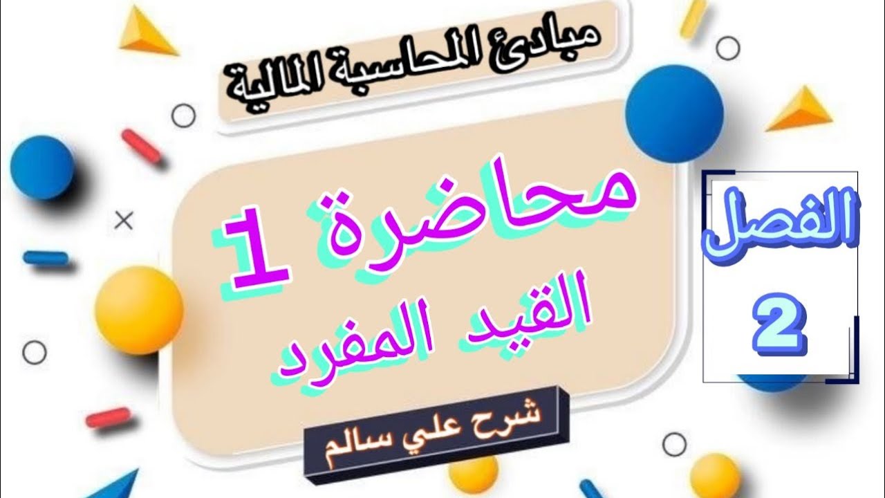 مبادئ محاسبة المحاضره الاولى 1 (القيد المفرد)