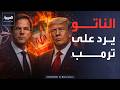 رد مباشر من الناتو على هجوم ترمب وواشنطن تهدد طهران بعودة الحرب