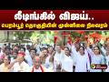 #BIGBREAKING: TVK முன்னிலை.. விசில் அடித்து கொண்டாட்டத்தில் தொண்டர்கள்  | TVK VIJAY