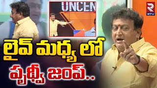 లైవ్ మధ్యలో పృథ్వీ జంప్ | Actor Pruthivraj Left From Live Interview | YCP Vs Janasena | RTV