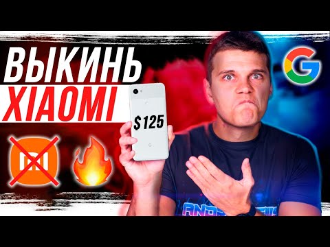 Выкинь СВОЙ Xiaomi! Google Pixel 3/3XL за 125$ в 2022 РВУТ 🔥