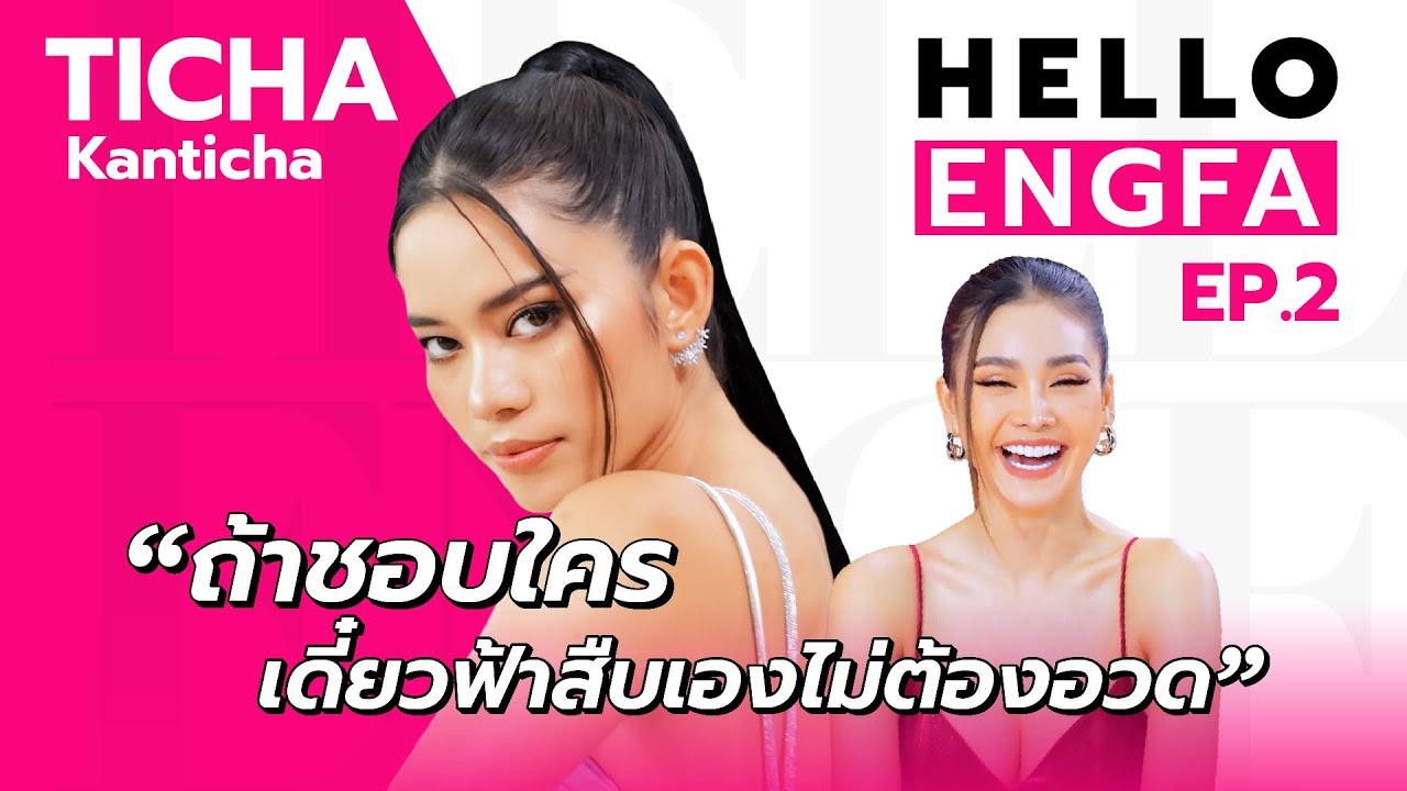 “ติช่า กันติชา” เปิดศึกชิงมง!! ท้าอิงฟ้าเข้าห้องดำ?| อิงฟ้ามาหานะเธอ [EP.2]