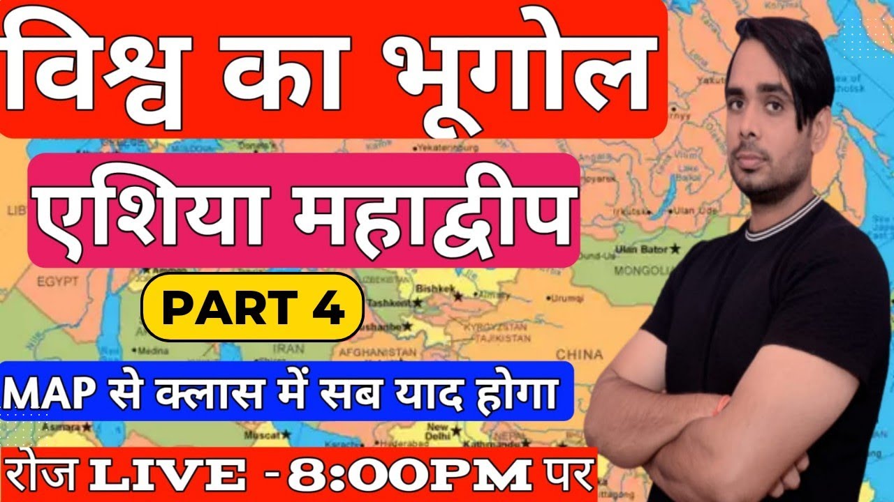 Geography • एशिया महाद्वीप • World Geography Class 11• GK with Sonu