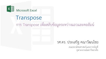 สอน Excel: การสลับระหว่างแถวและคอลัมน์ของข้อมูล (Transpose)