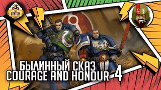 Мультшоу Courage and Honour Былинный сказ Часть 4 Warhammer 40k