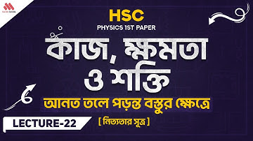 22. আনত তলে পড়ন্ত বস্তুর ক্ষেত্রে নিত্যতা সূত্র||  কাজ, শক্তি ও ক্ষমতা || অধ্যায়-৫ || HSC Physics