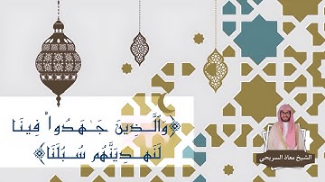 ﴿وَٱلَّذِینَ جَـٰهَدُوا۟ فِینَا لَنَهدِیَنَّهُمۡ﴾ | للقارئ معاذ السريحي - فجر الجمعة ٩-٢-١٤٤٥هـ