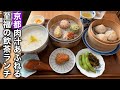 【京都】肉汁あふれる小籠包と極上飲茶ランチ
