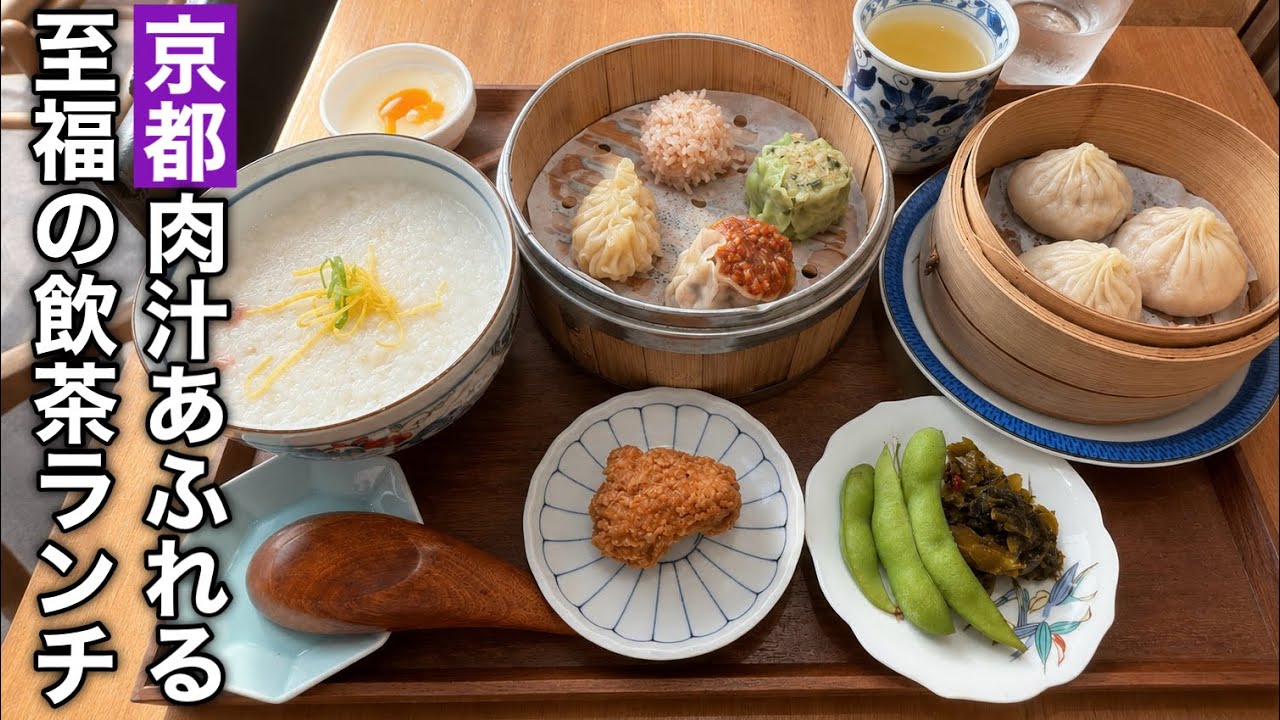 【京都】肉汁あふれる小籠包と極上飲茶ランチ
