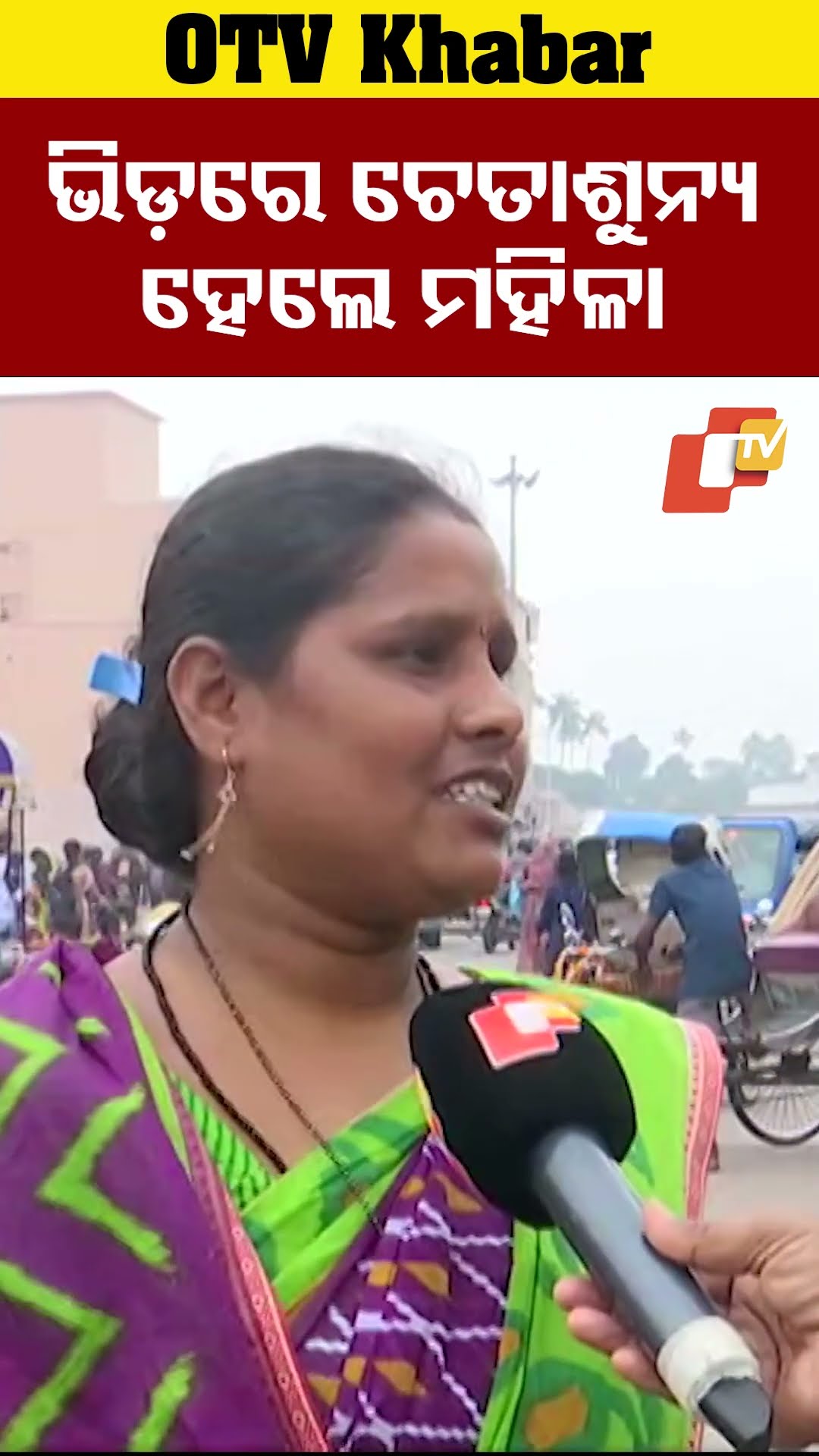 ଭିଡ଼ ଯୋଗୁଁ ସମସ୍ୟା