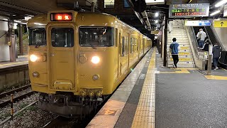 JR山陽本線115系1000番台D-17編成 中庄駅発車