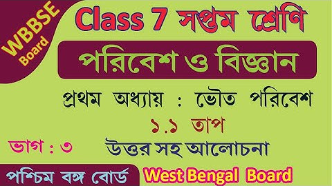 WBBSE CLASS VII WEST BENGAL BOARD Class 7 পরিবেশ ও বিজ্ঞান Science Chapter 1 | 1.1 তাপ  | Part 3