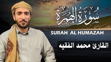 سورة الهمزة كاملة (مكتوبة ) للقارئ الشيخ محمد الفقيه _ تلاوة خاشعة ومؤثرة😌💚