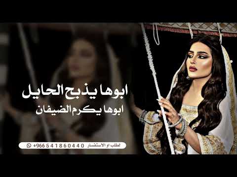 وابوها يذبح الحايل وابوها يكرم الضيفان طرب 2026 بدون حقوق