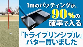 I've got a 90%+ success rate on 1m putts! I bought the 
