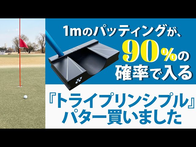 I've got a 90%+ success rate on 1m putts! I bought the 