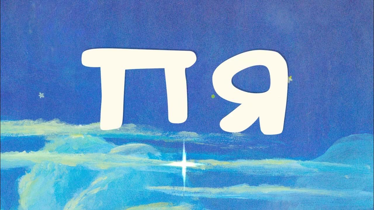 Лёгкие стихи на французском языке. Се те па. Се те па. Чтение слов с буквой в для дошкольников. То сё 5 10 картинки.