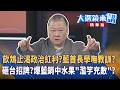 飲鴆止渴政治紅利？藍首長學嘸教訓？砸台招牌？爆藍銷中水果"濫竽充數"？｜廖雅玉｜【#大選鏡來講】20260621