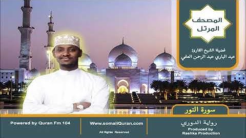 سورة النور || المصحف المرتل || برواية الدوري عن أبي عمرو / عبدالباري عبد الرحمن العلمي