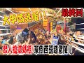 【2021大甲媽繞境Vlog】EP4 最終回!!大甲媽入廟!!眾人搶摸!東倒西歪!!!超驚險的!!