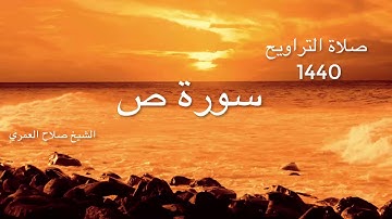 سورة ص - صلاة التراويح 1440 هجرية