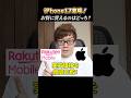 iPhone17の実質価格を楽天モバイルとアップルストアで徹底比較！
