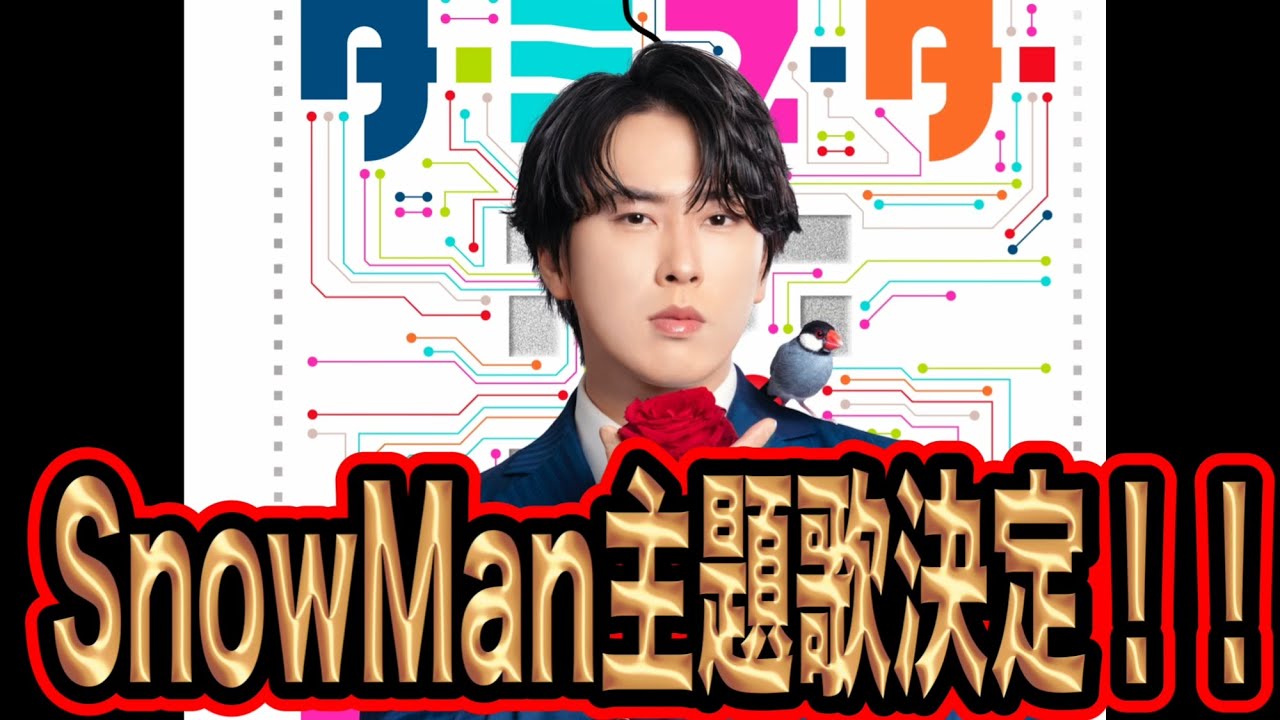 【SnowMan】宮舘涼太主演ドラマ！主題歌決定！国民的アイドルの証！！