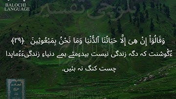 سورة الأنعام 27-32 بلوچی رجانک