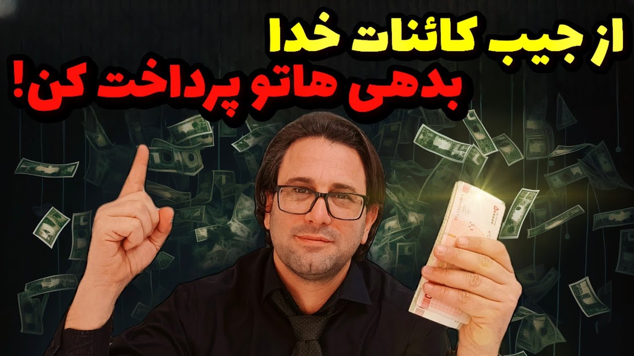 کائنات خدا بدهیتو میده : تکنیک معجزه وار ژوزف مورفی برای جذب ثروت💸