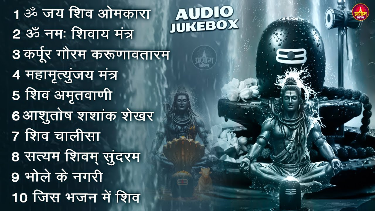 Somvaar Special Shiv Bhajan | Bhagvaan Shiv Bhajan | सोमवार स्पेशल शिव भजन | शिव भक्ति गीत #shiva