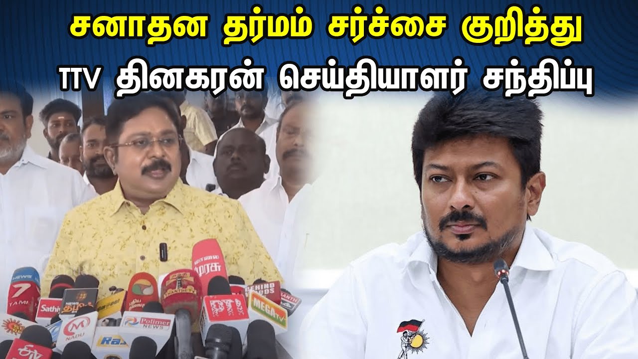 TTV Dhinakaran Latest Pressmeet | சனாதன தர்மம் சர்ச்சை குறித்து TTV தினகரன்  செய்தியாளர் சந்திப்பு