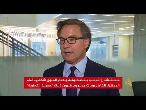 مستشارو ترمب ينصحونه: المثول أمام مولر "مهمة انتحارية"