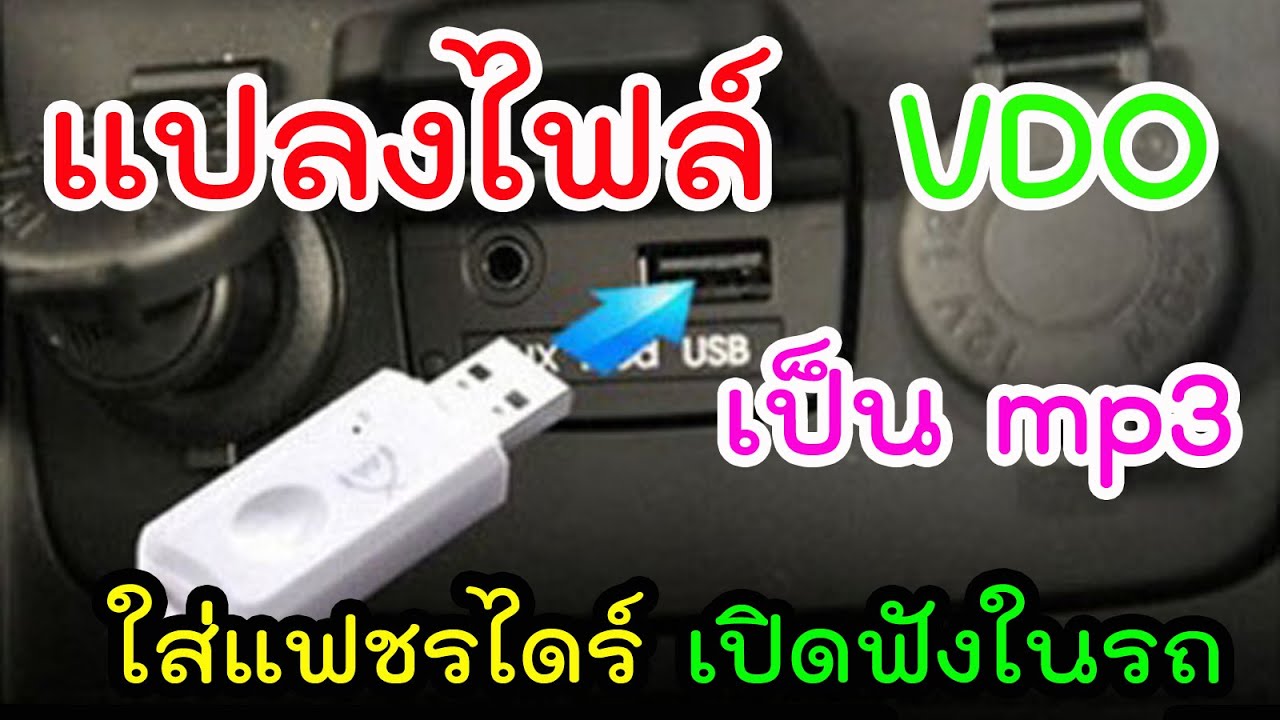 แปลงวีดีโอเป็น mp3 2022 แปลงไฟล์ VDO เป็น mp3 ใส่แฟชรไดร์เปิดเพลงฟังในรถ