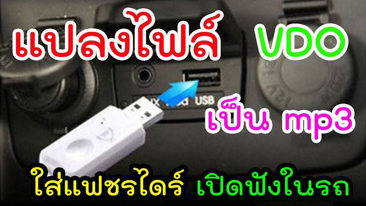 แปลงไฟล์ VDO เป็น mp3 ใส่แฟชรไดร์เปิดเพลงฟังในรถ