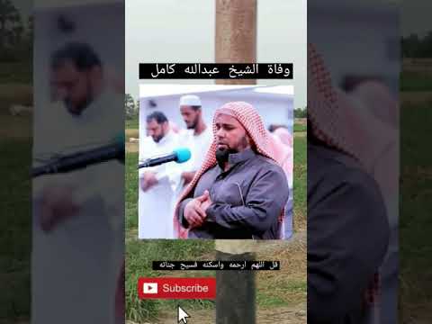 ولد كفيف ا وحفظ القرآن بطريقة برايل من هو الشيخ المصري عبدالله كامل الذي توفي بأميركا