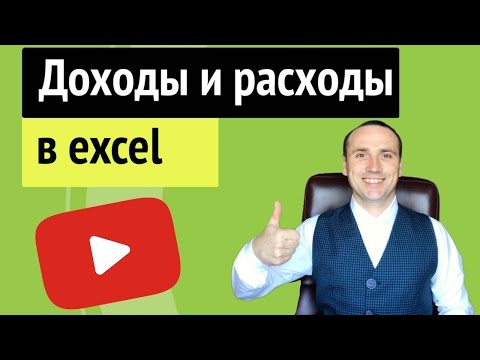 Объясню как вести таблицу доходов и расходов  в excel