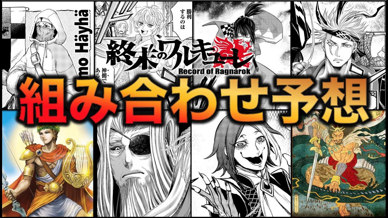 終末 の ワルキューレ 対戦 表